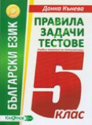 Правила, задачи и тестове по български език за 5. клас